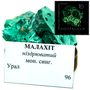 Уральський малахіт Уральський малахіт