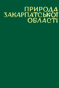 Природа Закарпатської області