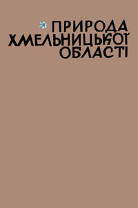 Природа Хмельницької області