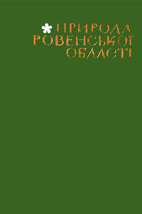 Природа Ровенської області