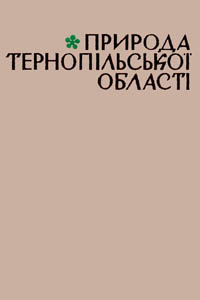 Природа Тернопільської області