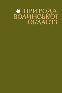 Природа Волинської області